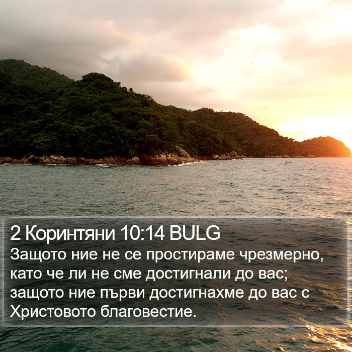 2 Коринтяни 10:14 BULG Bible Study