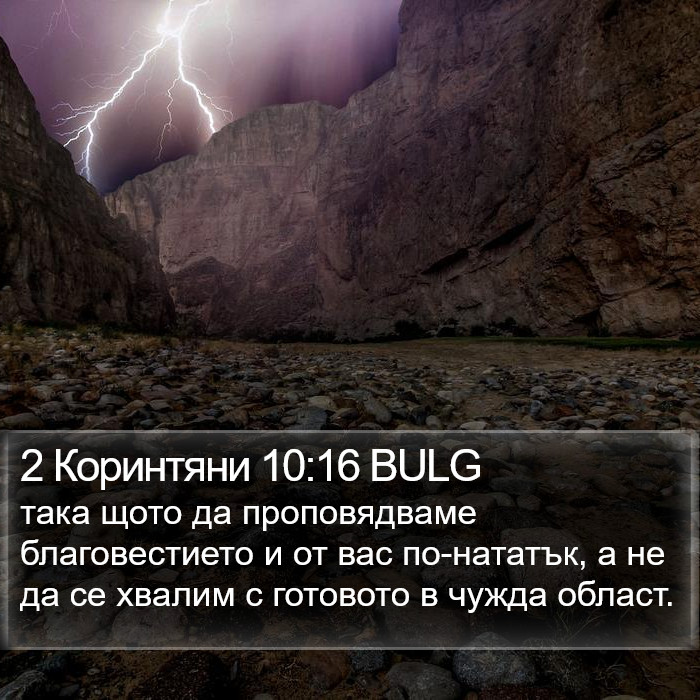 2 Коринтяни 10:16 BULG Bible Study