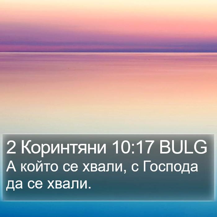 2 Коринтяни 10:17 BULG Bible Study