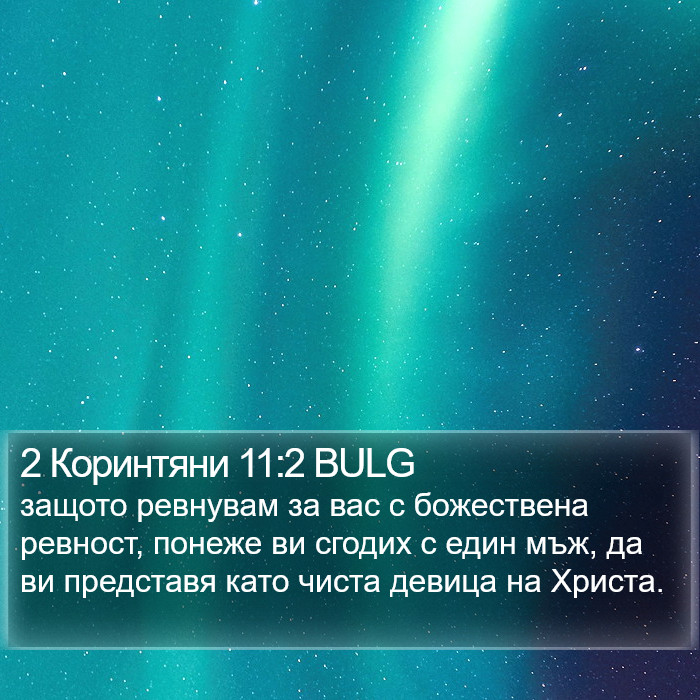 2 Коринтяни 11:2 BULG Bible Study