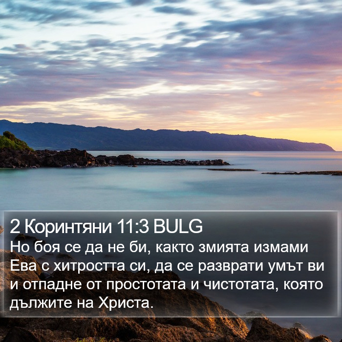 2 Коринтяни 11:3 BULG Bible Study