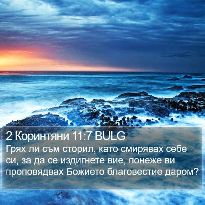 2 Коринтяни 11:7 BULG Bible Study