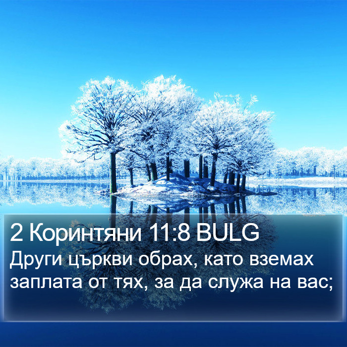 2 Коринтяни 11:8 BULG Bible Study