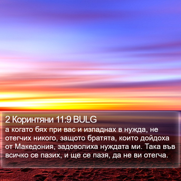 2 Коринтяни 11:9 BULG Bible Study