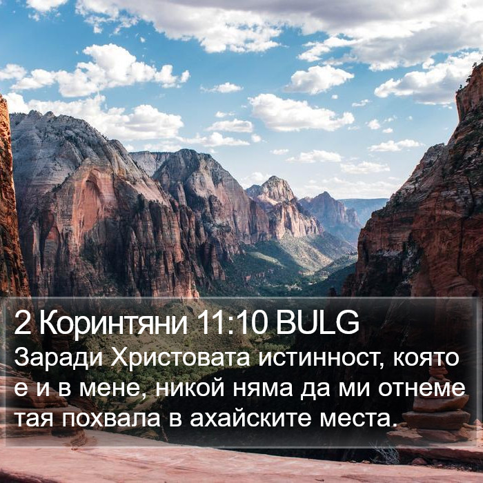 2 Коринтяни 11:10 BULG Bible Study