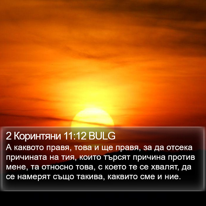 2 Коринтяни 11:12 BULG Bible Study