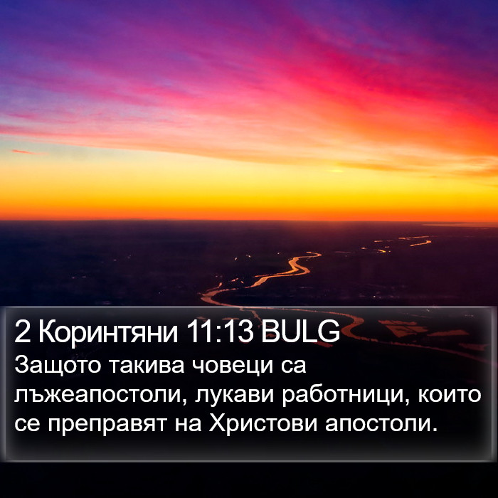 2 Коринтяни 11:13 BULG Bible Study