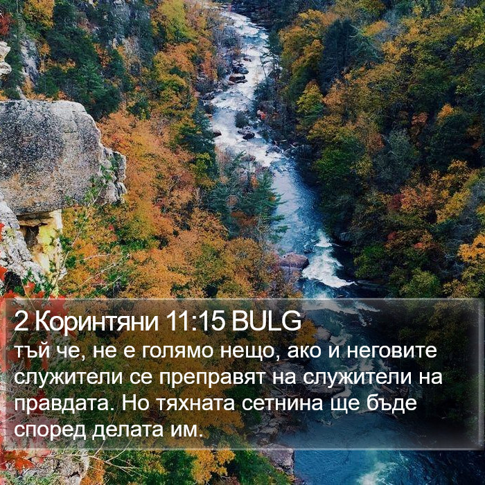 2 Коринтяни 11:15 BULG Bible Study