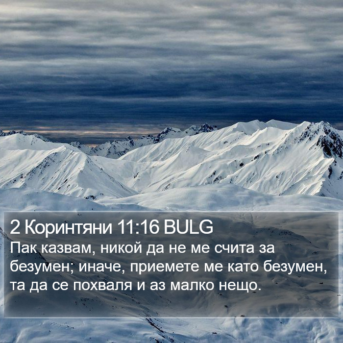 2 Коринтяни 11:16 BULG Bible Study