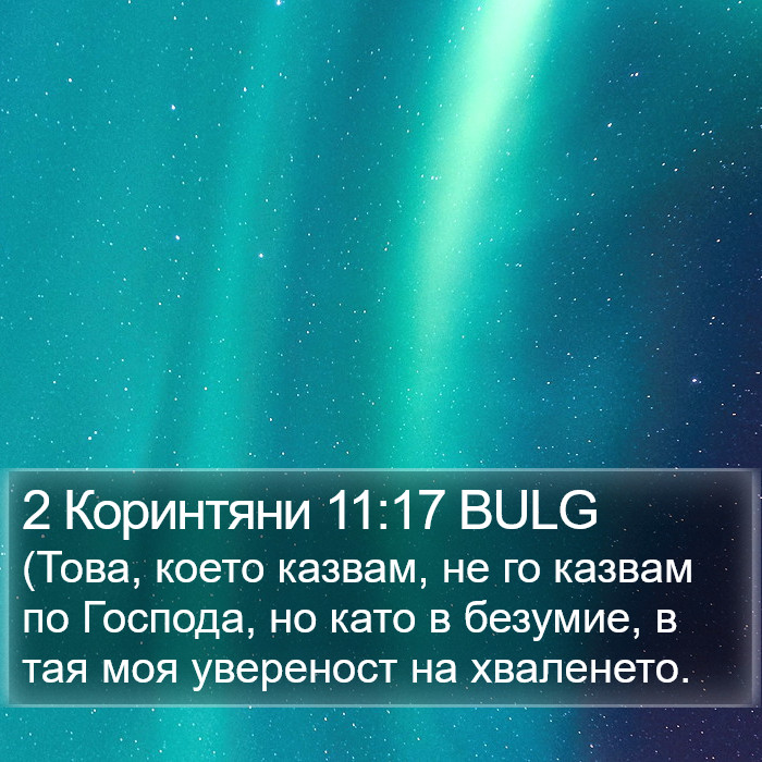 2 Коринтяни 11:17 BULG Bible Study