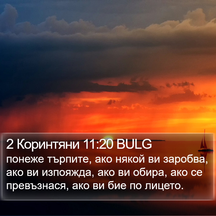 2 Коринтяни 11:20 BULG Bible Study