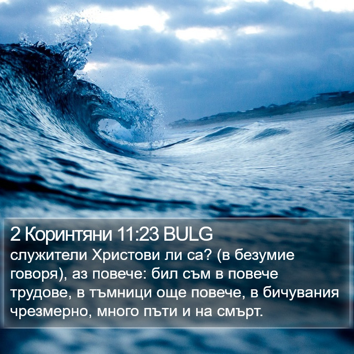 2 Коринтяни 11:23 BULG Bible Study