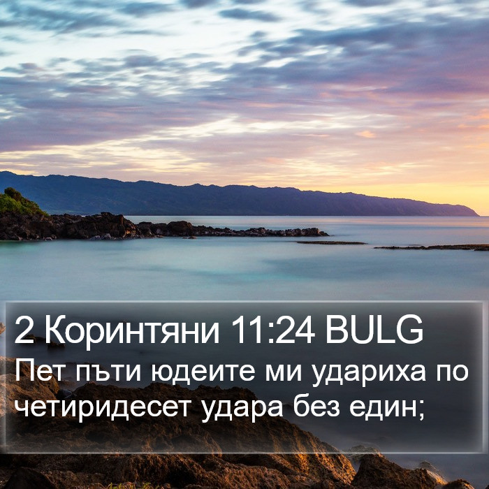 2 Коринтяни 11:24 BULG Bible Study