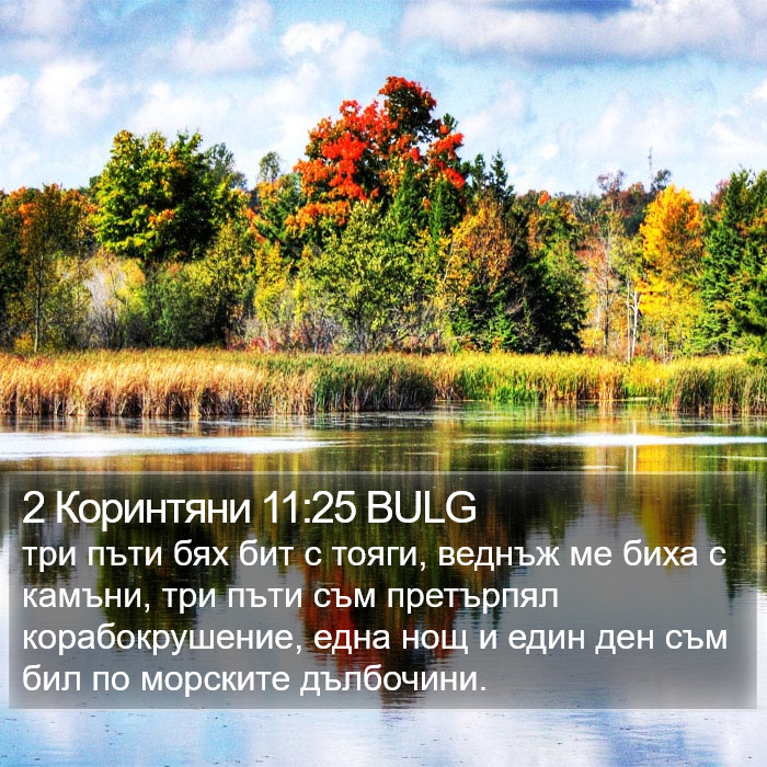 2 Коринтяни 11:25 BULG Bible Study