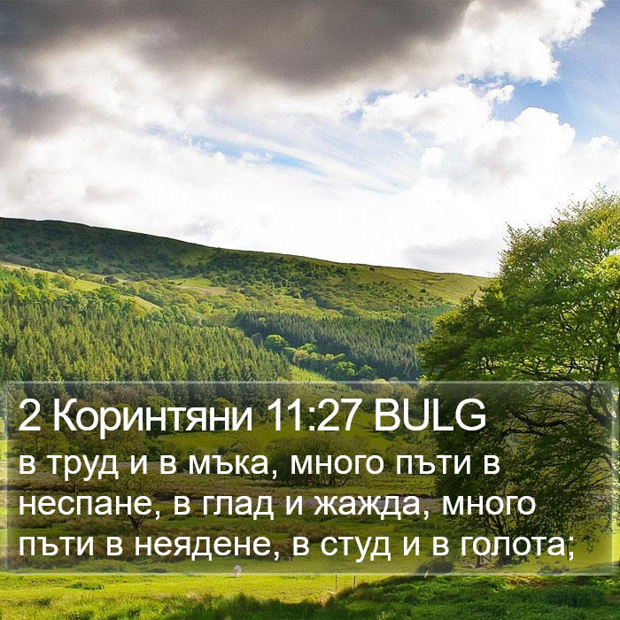 2 Коринтяни 11:27 BULG Bible Study