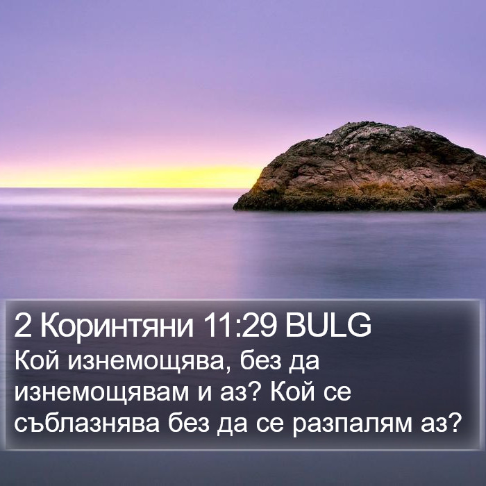 2 Коринтяни 11:29 BULG Bible Study