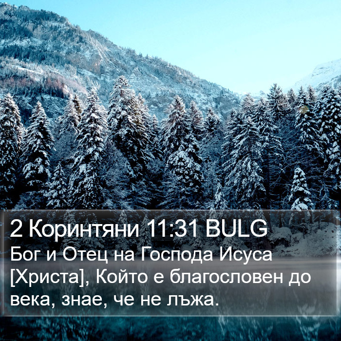 2 Коринтяни 11:31 BULG Bible Study