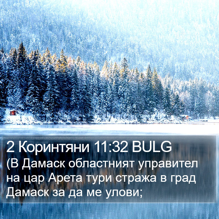 2 Коринтяни 11:32 BULG Bible Study