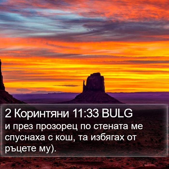 2 Коринтяни 11:33 BULG Bible Study