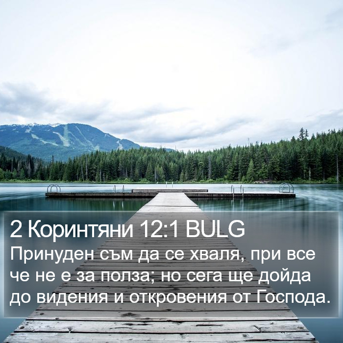 2 Коринтяни 12:1 BULG Bible Study