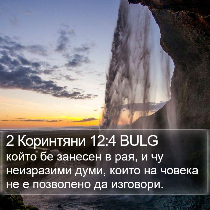 2 Коринтяни 12:4 BULG Bible Study