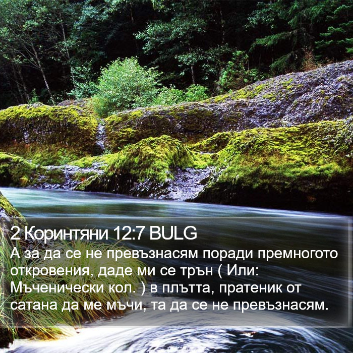 2 Коринтяни 12:7 BULG Bible Study