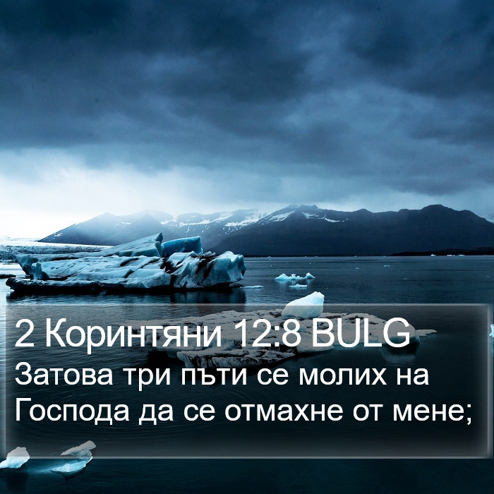 2 Коринтяни 12:8 BULG Bible Study