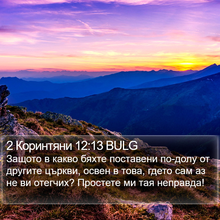 2 Коринтяни 12:13 BULG Bible Study