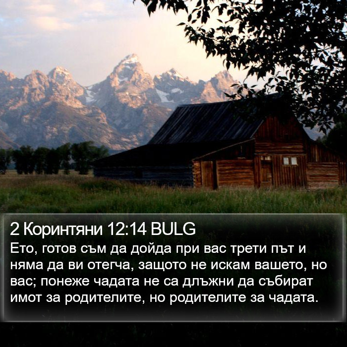 2 Коринтяни 12:14 BULG Bible Study