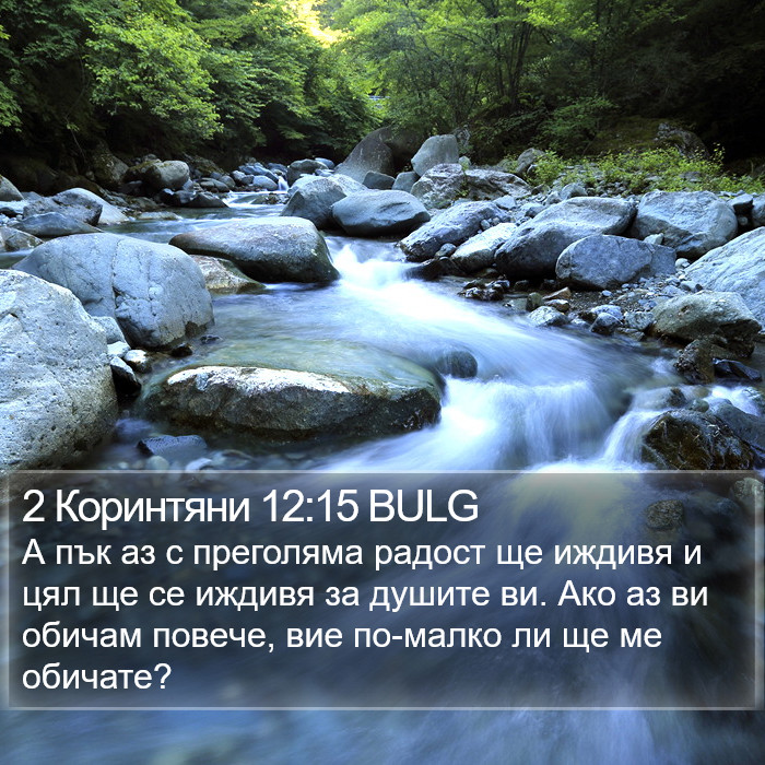 2 Коринтяни 12:15 BULG Bible Study