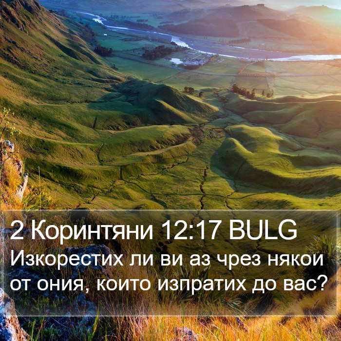 2 Коринтяни 12:17 BULG Bible Study