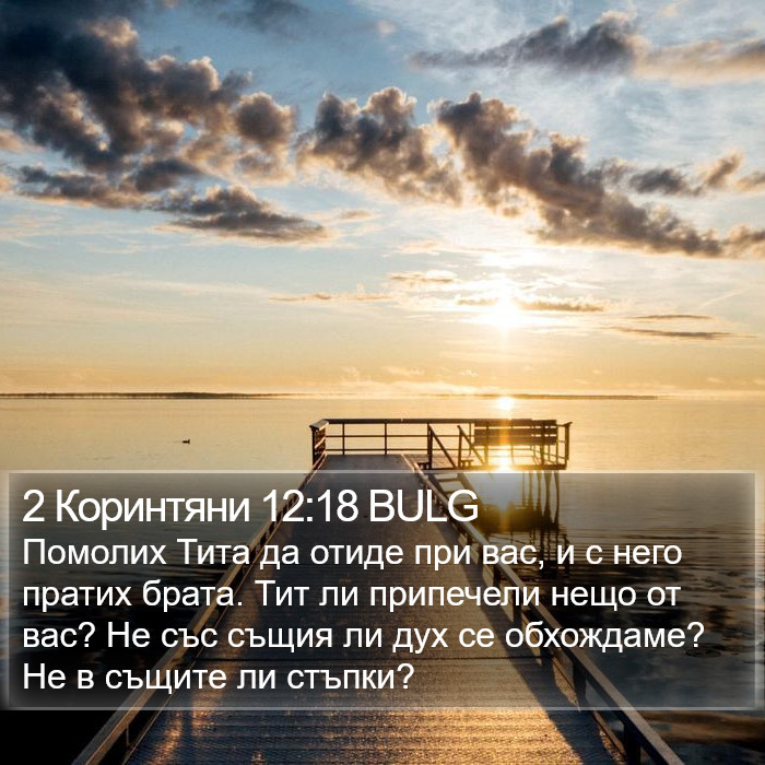 2 Коринтяни 12:18 BULG Bible Study