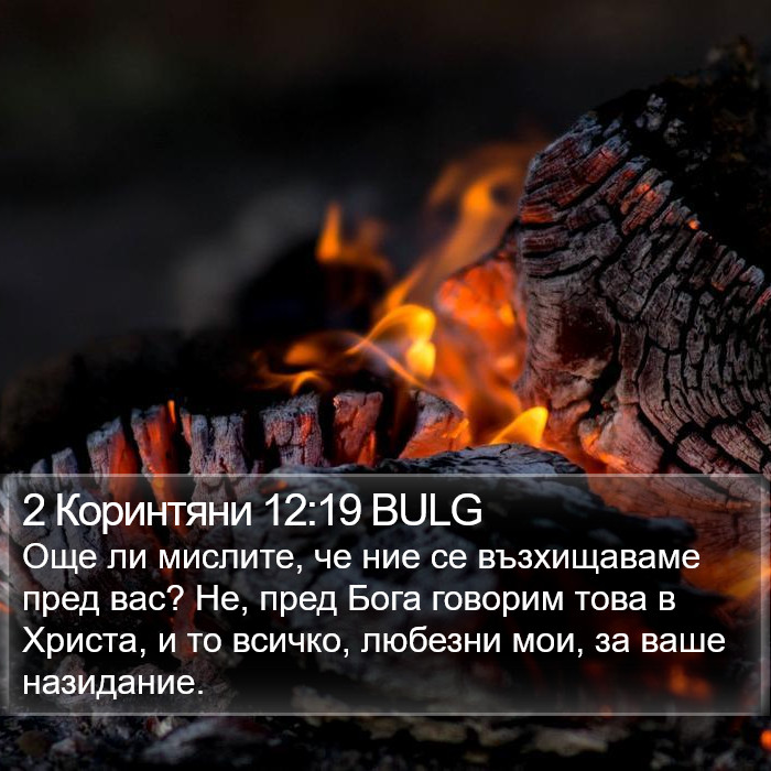 2 Коринтяни 12:19 BULG Bible Study