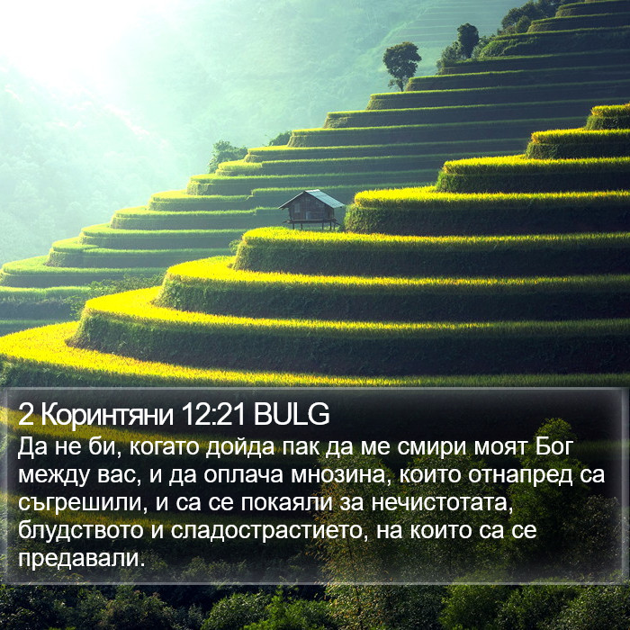 2 Коринтяни 12:21 BULG Bible Study