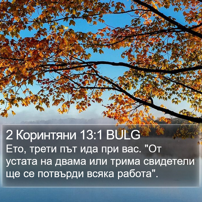 2 Коринтяни 13:1 BULG Bible Study