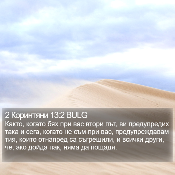 2 Коринтяни 13:2 BULG Bible Study