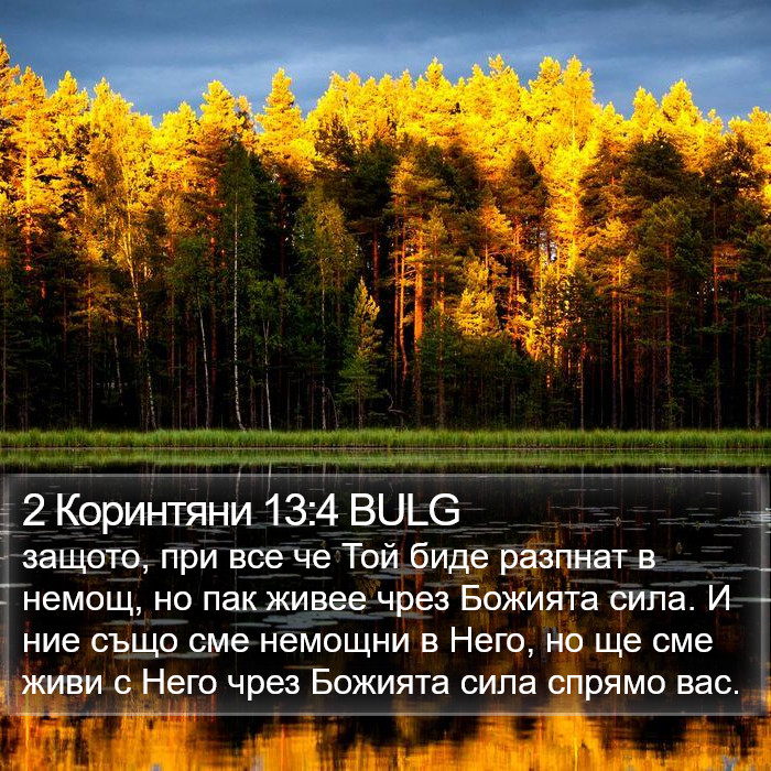 2 Коринтяни 13:4 BULG Bible Study