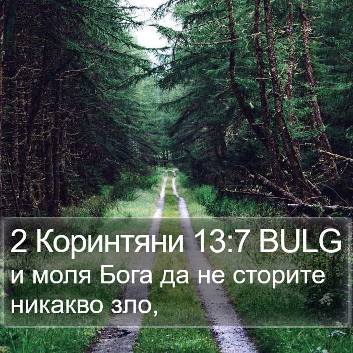 2 Коринтяни 13:7 BULG Bible Study