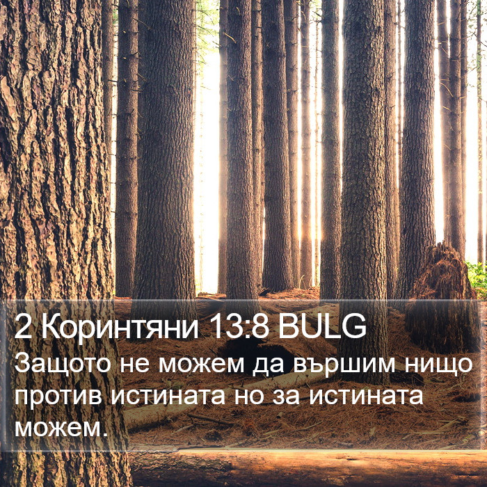 2 Коринтяни 13:8 BULG Bible Study