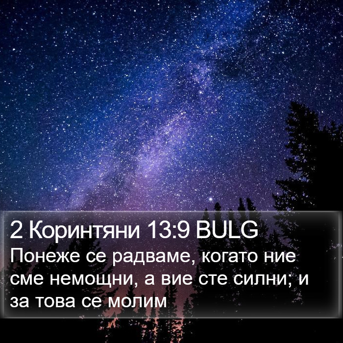 2 Коринтяни 13:9 BULG Bible Study