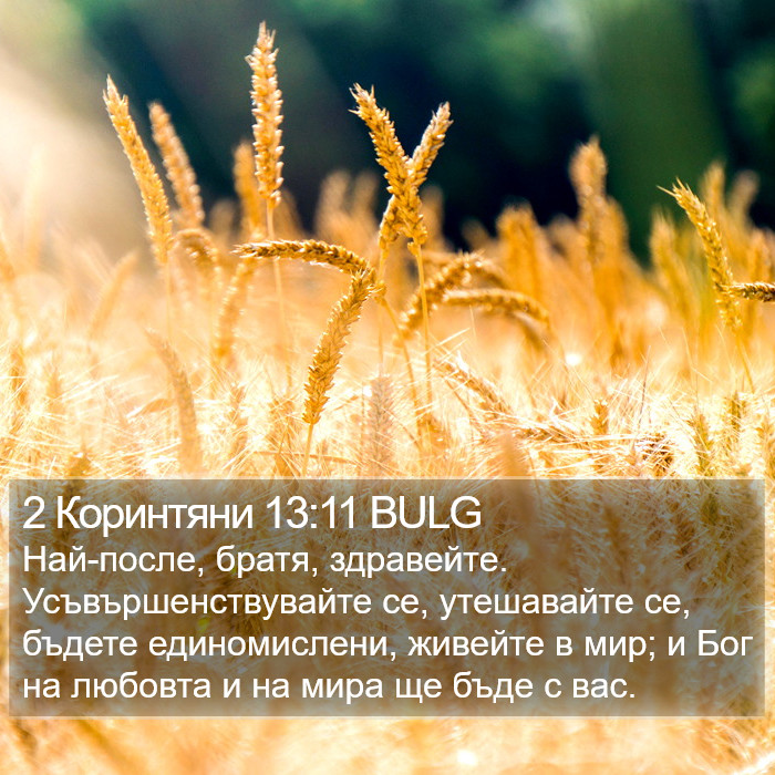 2 Коринтяни 13:11 BULG Bible Study