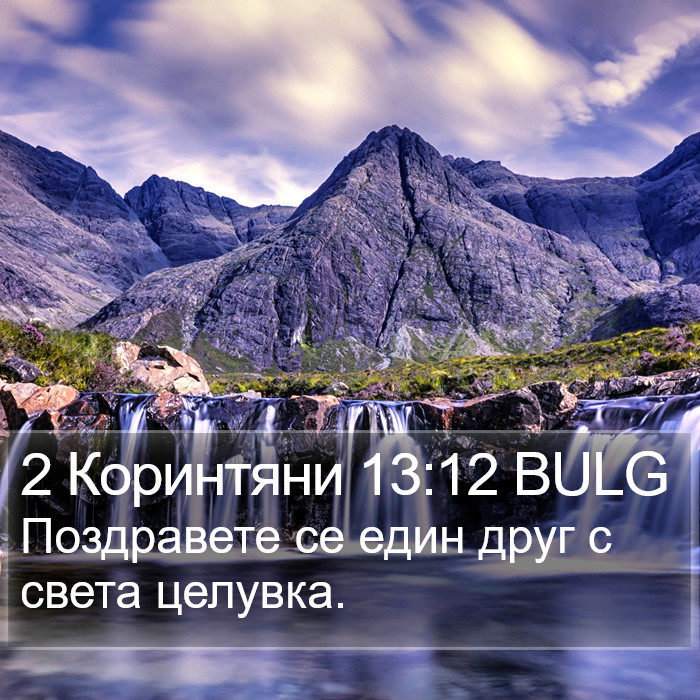 2 Коринтяни 13:12 BULG Bible Study