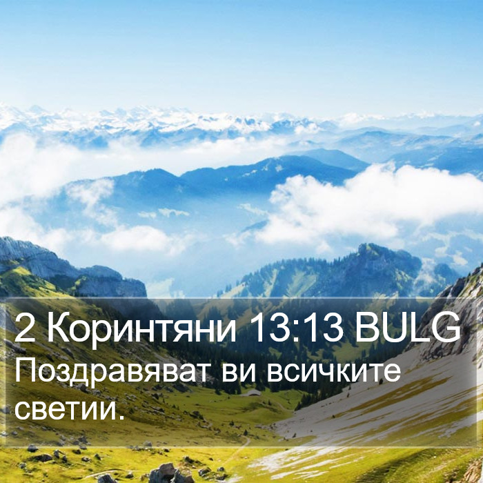 2 Коринтяни 13:13 BULG Bible Study