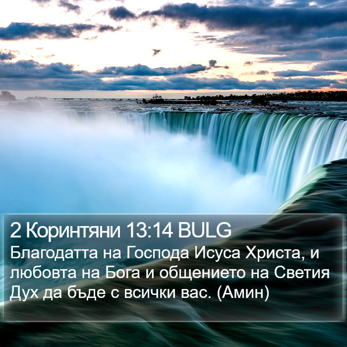 2 Коринтяни 13:14 BULG Bible Study