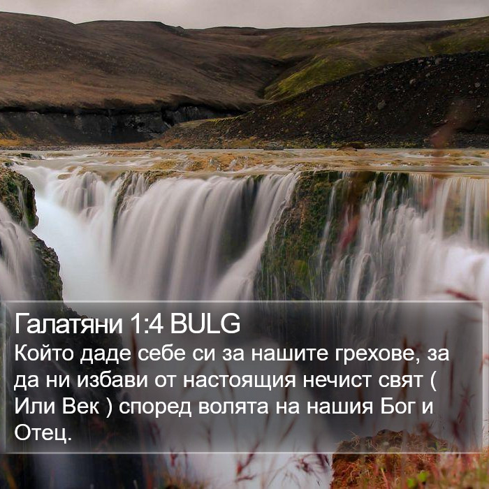 Галатяни 1:4 BULG Bible Study