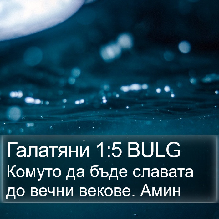 Галатяни 1:5 BULG Bible Study