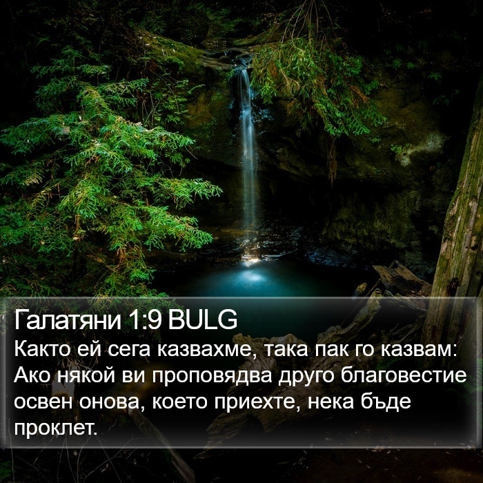 Галатяни 1:9 BULG Bible Study