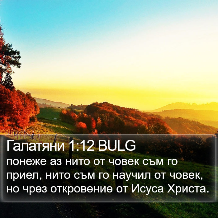 Галатяни 1:12 BULG Bible Study