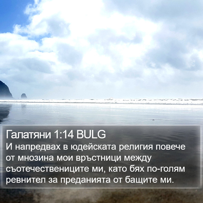 Галатяни 1:14 BULG Bible Study