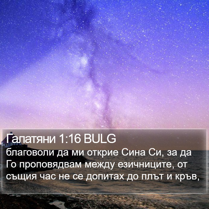 Галатяни 1:16 BULG Bible Study